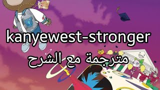 kanye west-stronger مترجمة مع الشرح/ كاني ويست مترجم