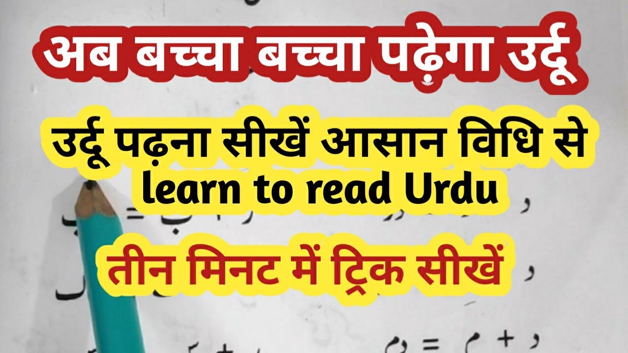 Lesson-9 Urdu Reading Practice उर्दू पढ़ना सीखें आसान विधि से उर्दू ...