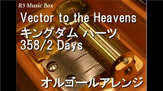 Vector to the Heavens/キングダム ハーツ 358/2 Days【オルゴール