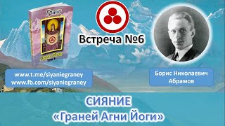 Сияние "Граней Агни Йоги" - Встреча №6