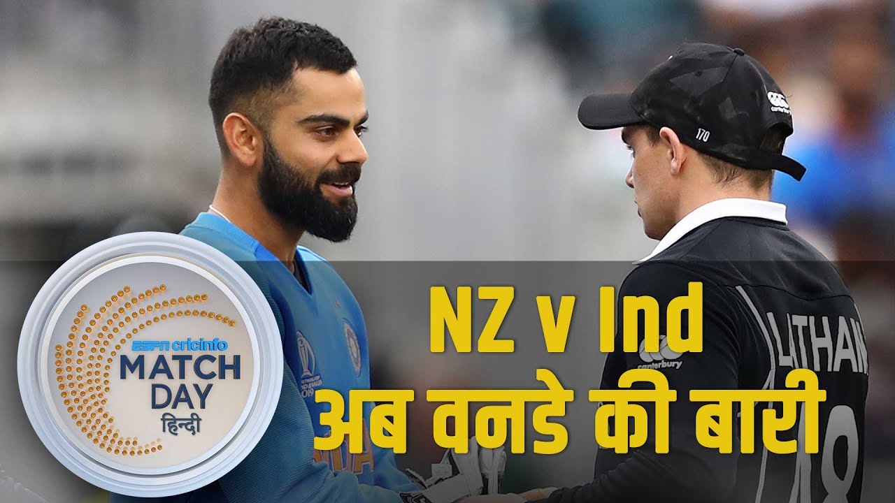 1st ODI, हैमिल्टन- वनडे सीरीज़ में रोहित के बिना भी भारत है फेवरेट, क्या है मैच की 5 अहम बातें?