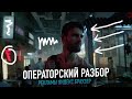 Операторский разбор рекламы Яндекс.Браузер / ОПЕРАТОР МАКСИМ ЖУКОВ