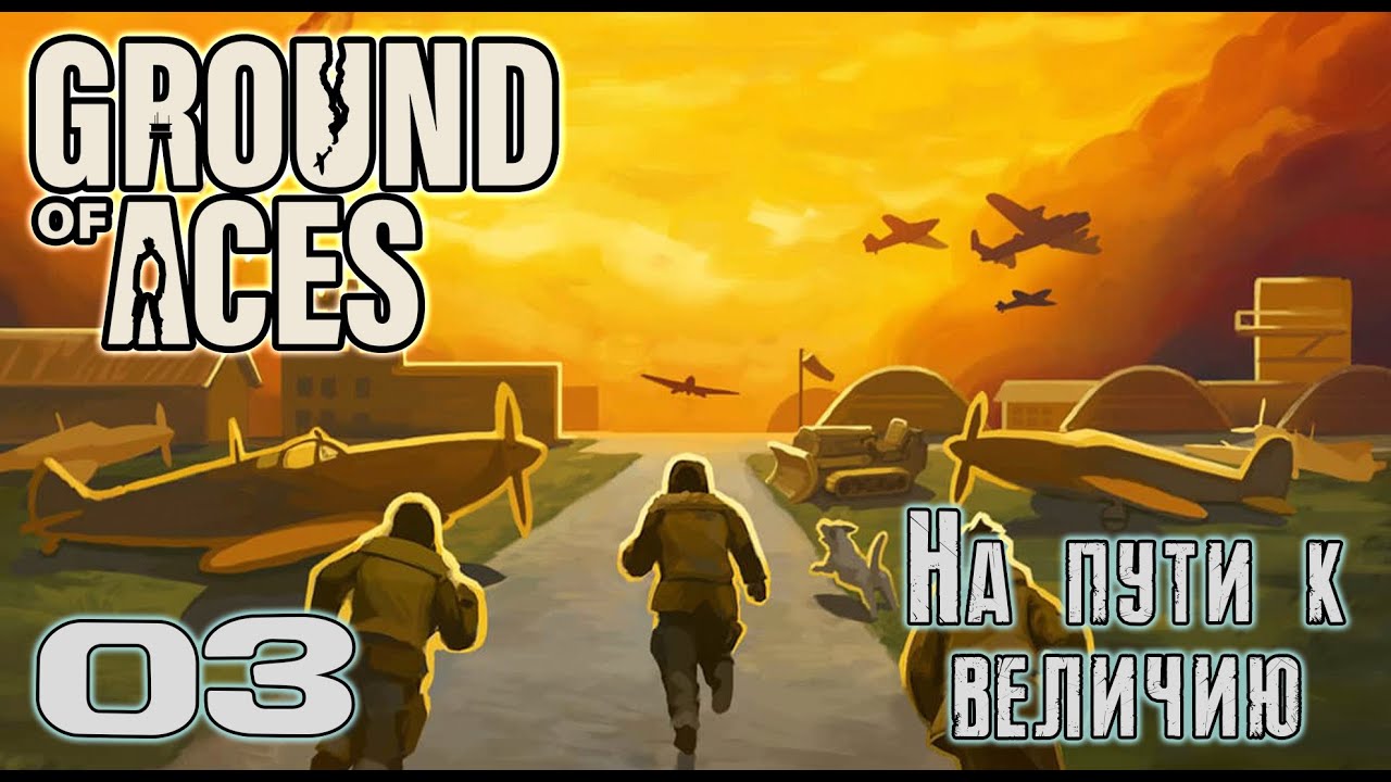 Ground of Aces #3 «Новые полосы, новые самолеты!» ( первый взгляд)
