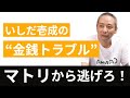 石田純一「マトリが来るから逃げろ!」電話で発覚! いしだ壱成と支援者の&ldquo;金銭トラブル&rdquo;、逃亡劇の全記録