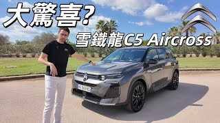 我是真沒想到！體驗全新雪鐵龍C5 Aircross：當法系車也玩起了科技？