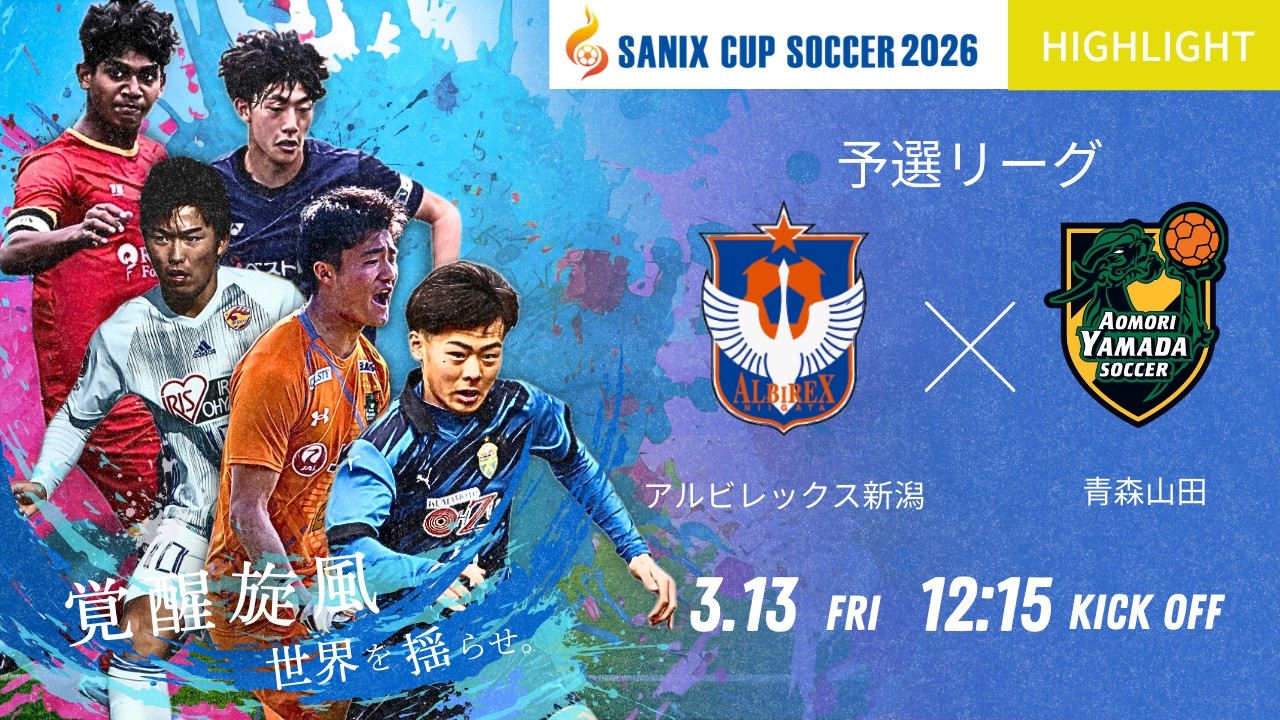3/13 予選リーグB アルビレックス新潟 vs 青森山田 | サニックス杯