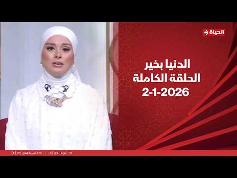 الدنيا بخير | مع لمياء فهمي | 2 أكتوبر 2026 - الحلقة الكاملة