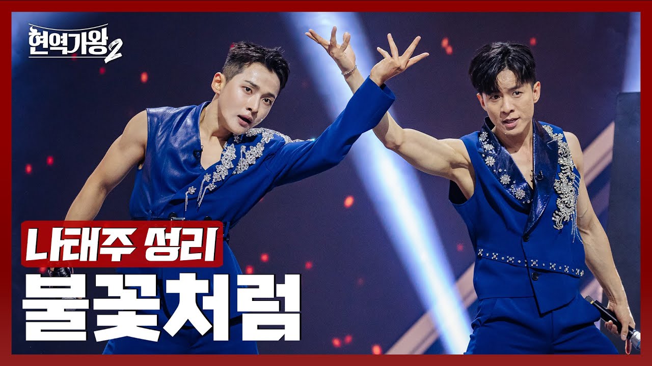[#현역가왕2] 나태주&성리 - 불꽃처럼｜현역가왕2 5회 241224 방송｜CReAstudio