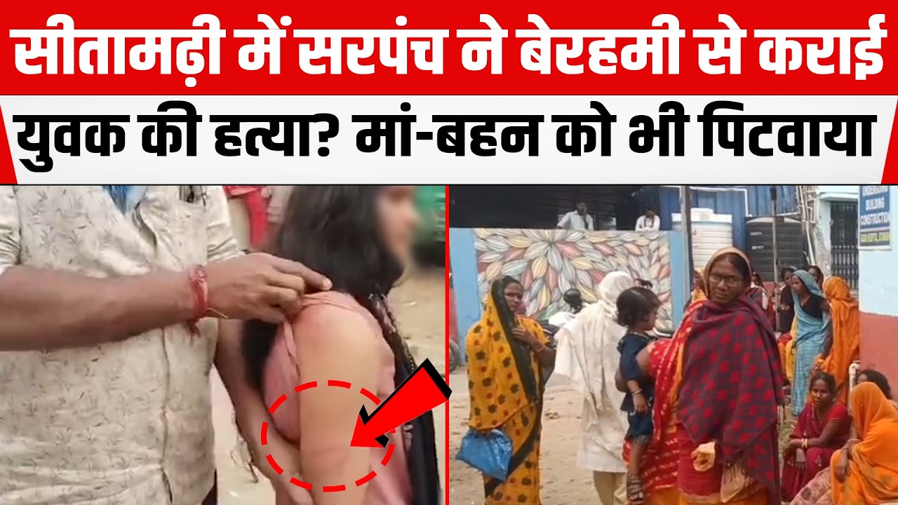 Sitamarhi में प्रेम-प्रसंग के चलते सरपंच रची साजिश! मां-बहन रोते-रोते किया बड़ा खुलासा।