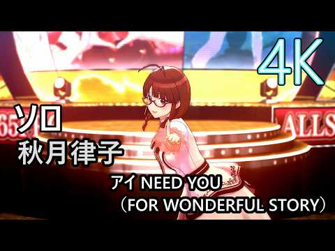 ソロ】秋月律子「アイ NEED YOU（FOR WONDERFUL STORY）」【4K60