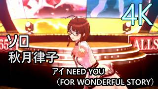ソロ】秋月律子「アイ NEED YOU（FOR WONDERFUL STORY）」【4K60