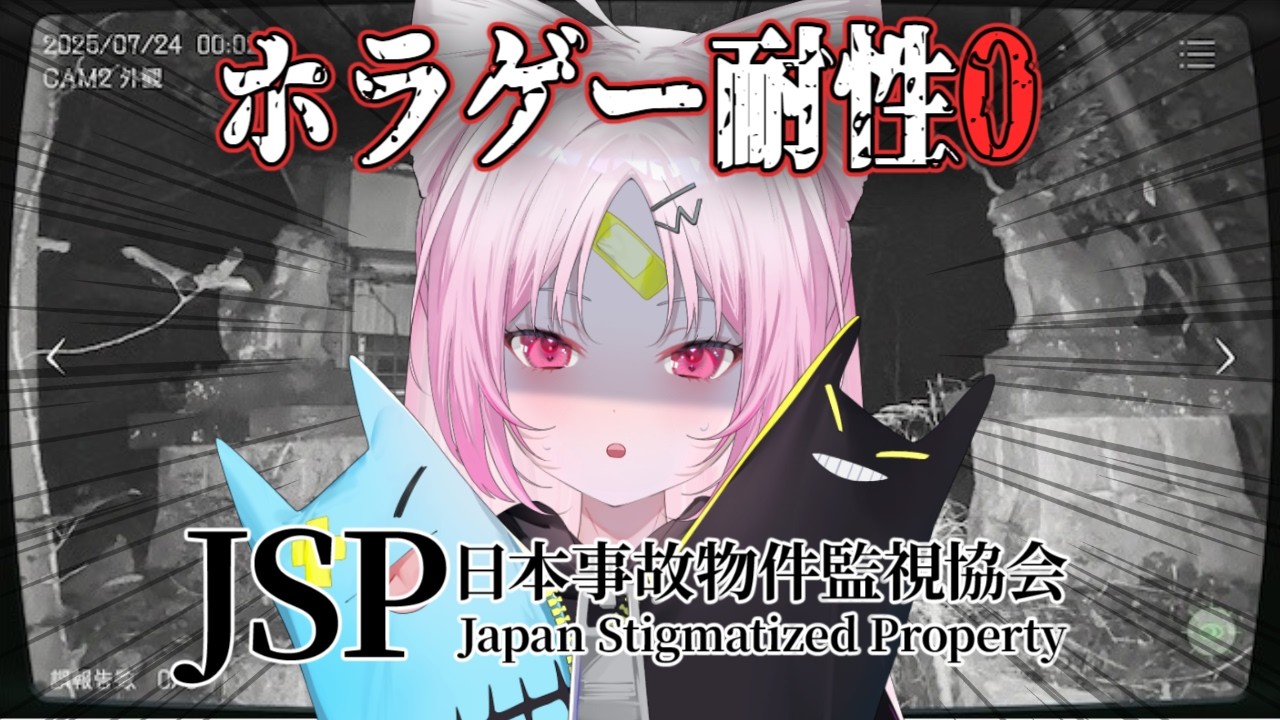 【日本事故物件監視協会-JSP-】※プレイ時間で罪ゲーム有り 全然ビビってないよ？ｗ 全然驚いてもいないけど、怖すぎたら終わります。【#ぶいぱい/彩歌すいれん 】