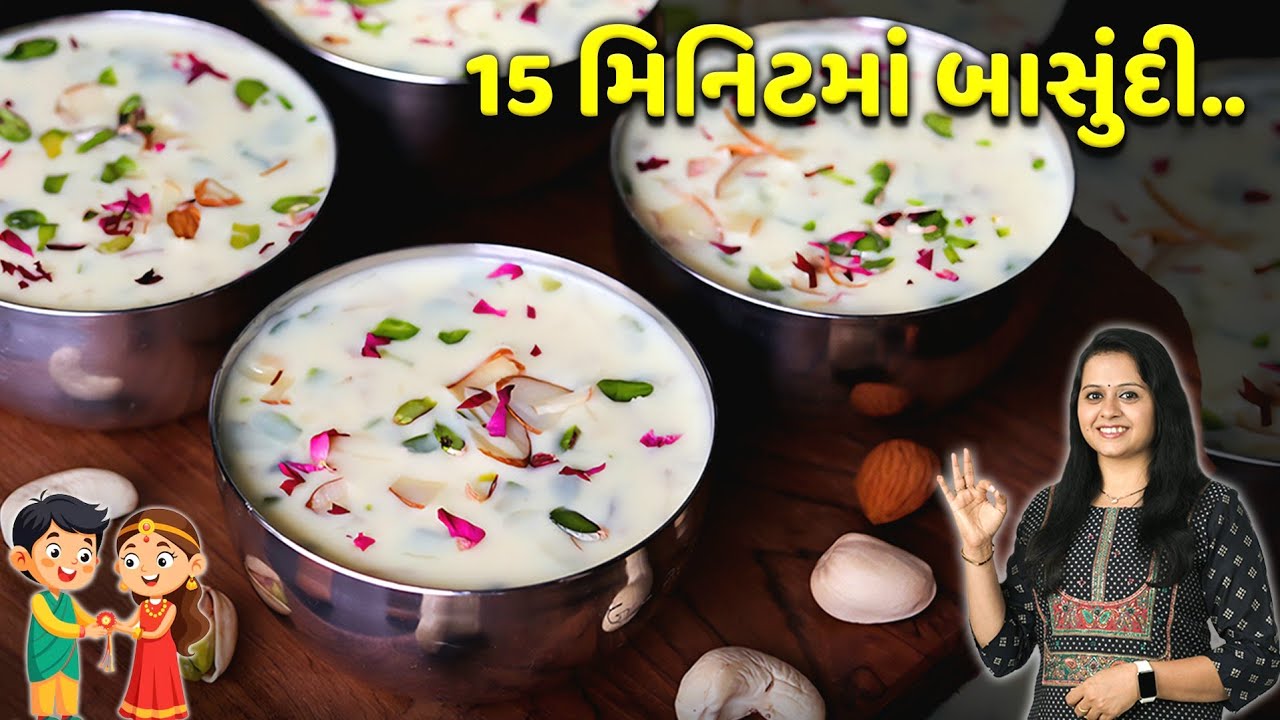 રક્ષાબંધન પર 15 મિનિટમાં બાસુંદી તૈયાર..મીઠાઇની દુકાન જેવી| Basundi | Instant basundi | Indian Sweet