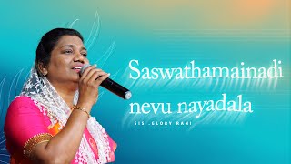 Video thumbnail of "Saswathamainadi nevu Nayada | Telugu Christian Song | Sis.Glory Rani | Sankeethana Grace | NJHM"
