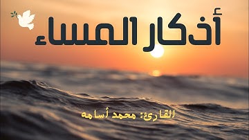 أذكار المساء بصوت جميل هادئ مريح للقلب