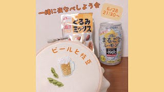 【ライブ配信】一緒に夜なべしよう会　ビールと枝豆の刺繍