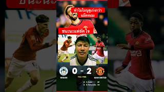 ชนะนะแต่ขัดใจ แลดูทำไมไมนูเก่งกว่าแม็คทอม #แมนยู #แมนเชสเตอร์ยูไนเต็ด #manutd #เพื่อนผีunited #manu