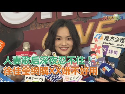 人妻歌后深夜忍不住！徐佳瑩買XX嫌不好用…羞說真的要實體試用｜三立新聞網SETN.com