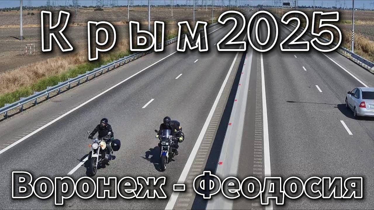 Крым 2025 первая серия