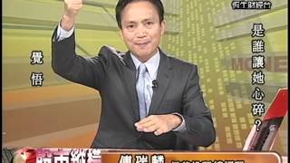 20130814 1330  傅瑞麟 股市縱橫