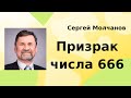 Призрак числа 666 | Сергей Молчанов