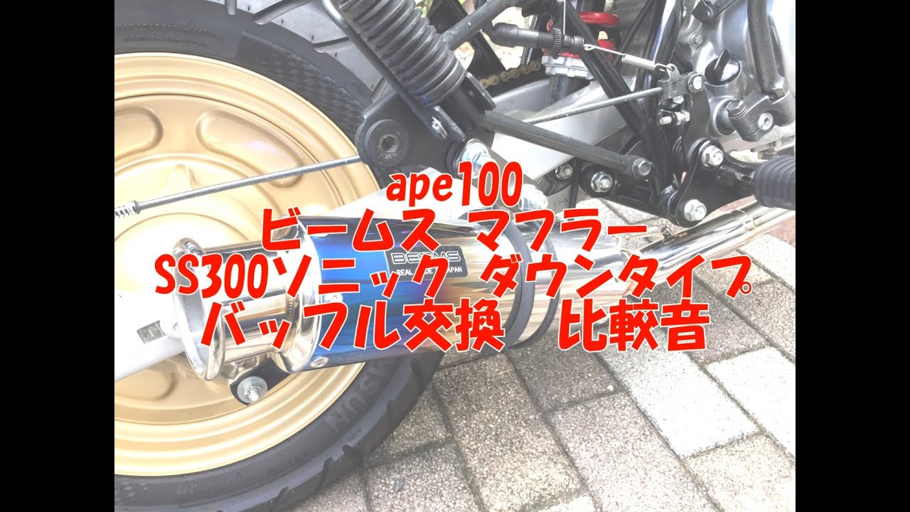 エイプ100 ビームスマフラーバッフル交換前後の音の比較 - YouTube