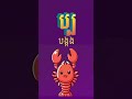 📖 ព្យញ្ជនៈចំនួន ៣៣ តួ (ប បង្កងដល់​ផ ផ្សោត) #2025  #alphabet #cartoon