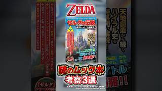 考察】謎のムック本に神考察を発見！？#ゼルダの伝説 #zelda #支配人