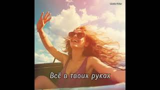 Maxim Volny - Всё в твоих руках