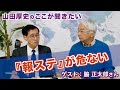 【山田厚史のここが聞きたい】報ステが危ない（脇正太郎）20200223