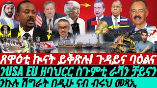 @gDrar Apr15 ኣቤት ዘይውዳእ ክፍኣት I ብውሳኔ ራሻ ቻይና USA ትርዕድ I ንህዝብና ባዕልና #eritrea #ዜና #ethiopia