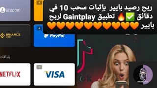 ربح رصيد بايير بإثبات سحب $10 في دقائق ✅? تطبيق Gaintplay لربح بايير