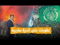شبكات شغب وتخريب في كلاسيكو المغرب وعقوبات على الأندية