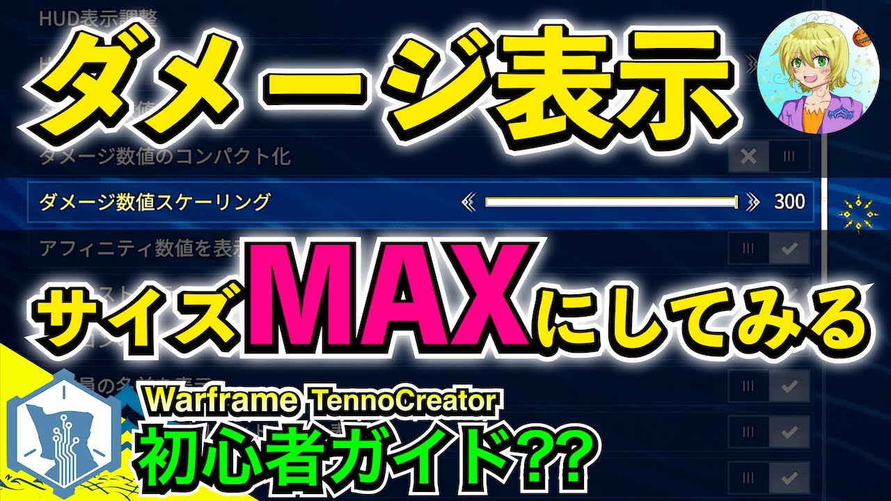 Warframe | 戦闘中のダメージ数値表記をMAXにしてみる(笑)【デュヴィリ 