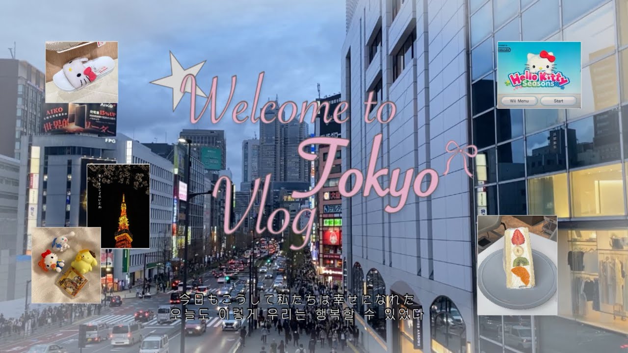 도키도키 도쿄여행 - ! EP.1 | 낭만적인 4박5일 | 비가 와도 괜차나 💧 | 도쿄타워뷰호텔, 아이러브산리오, 포토존 대공개, 요요기공원, 파르페와 산도, 도쿄타워야경