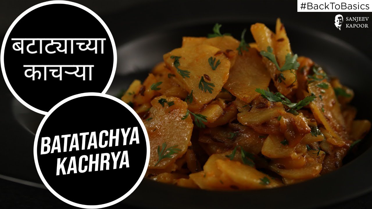 बटाट्याच्या काचऱ्या | Batatyachya Kachrya | #BacktoBasics | Sanjeev Kapoor Khazana | Sanjeev Kapoor Khazana  | TedhiKheer