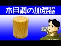 木目調の落ち着いた加湿器 アロマ機 KEDSUM 400ML イルミネーション機能もあります 8K