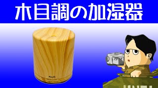 木目調の落ち着いた加湿器 アロマ機 KEDSUM 400ML イルミネーション機能もあります 8K