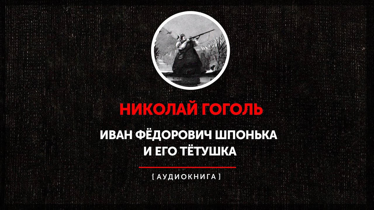 Николай Гоголь - Иван Федорович Шпонька и его тетушка (часть первая ...