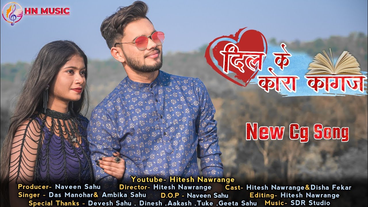 दिल के कोरा कागज | New Cg Song |Dil ke Kora |_Hitesh Nawrange&Disha Fekar_|Das Manohar| HN MUSIC |