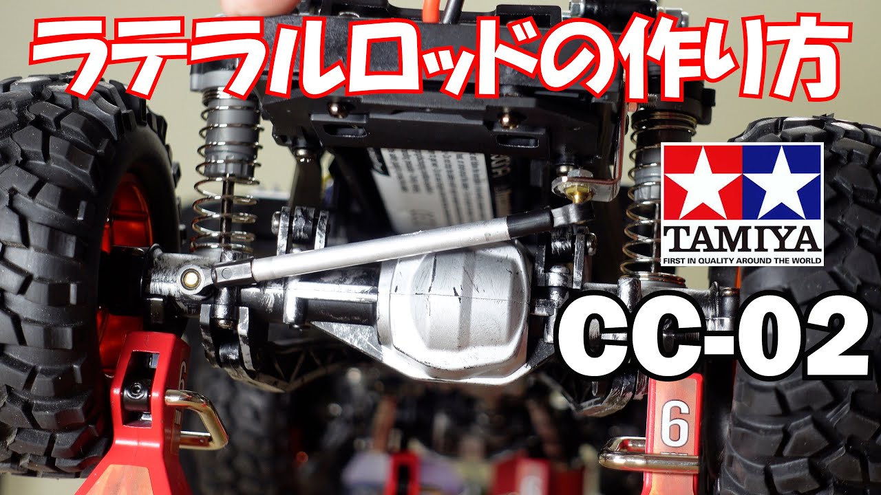 タミヤ CC-02 足回り改善方法　ラテラルロッド作成