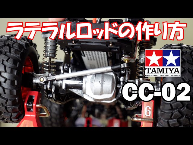 タミヤ CC-02 足回り改善方法 ラテラルロッド作成 - YouTube