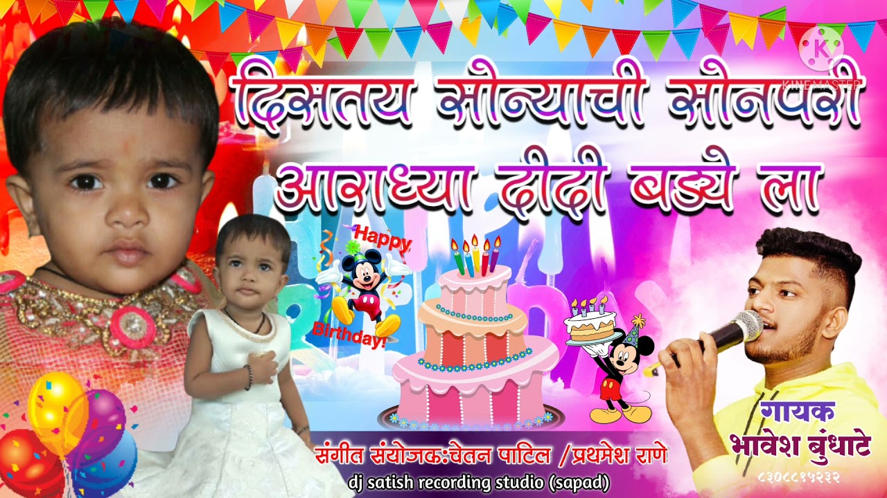 distay sonyachi son pari aaradhya didi ho birthday la🎂  singer.bhavesh bundhate