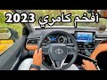 كامري 2023 هايبرد اهداء خاص لعشاق الكامري  فقط