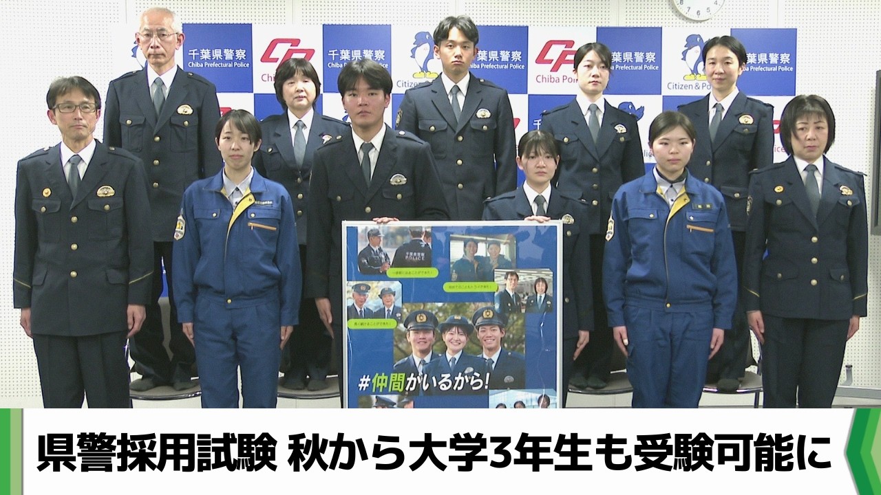 就活早期化に対応　千葉県警採用試験　２０２６年秋から大学３年生も受験可能に（20260225放送）