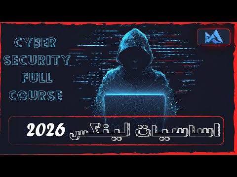 لينكس 2025 دليلك لاحتراف اقوى نظام اخت راق  