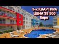 Недвижимость в Болгарии. 3-к Квартира в Sunny Day 3 Цена 38 500 Евро