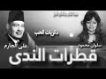 قطرات الندى ذكريات الحب شعر على الجارم