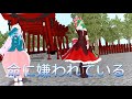 【東方MMD】命に嫌われている