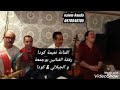 الفنانة نعيمة كودا رفقة الفنانين بوجمعة و الجيلالي كودا 